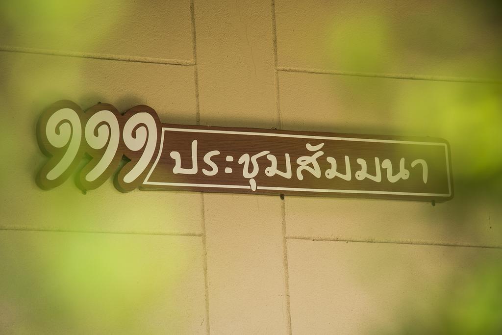111 Resort & Spa Ban Tha Ramat Экстерьер фото